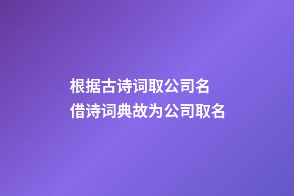 根据古诗词取公司名 借诗词典故为公司取名-第1张-公司起名-玄机派